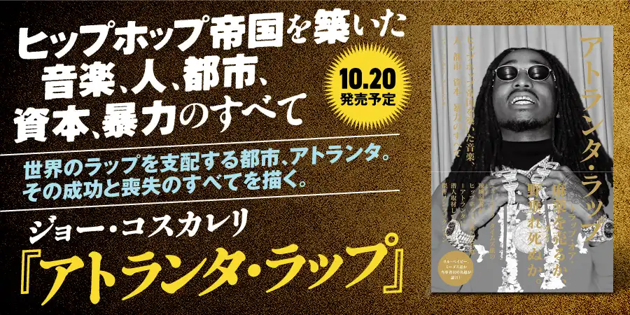 ミーゴス、リル・ベイビー、ヤング・サグらを生んだ街の現代ラップ史『アトランタ・ラップ』10月刊行