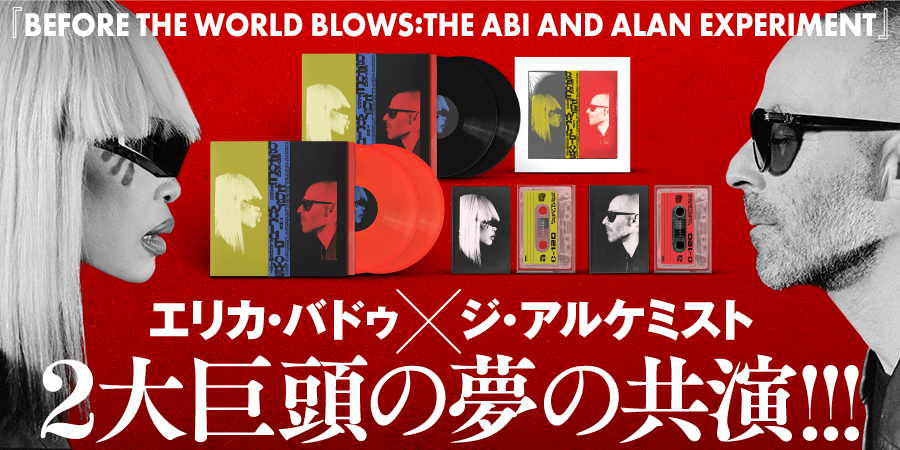 2大巨頭の夢の共演!!!  エリカ・バドゥ&ジ・アルケミストによるコラボアルバム『BEFORE THE WORLD BLOWS: THE ABI AND ALAN EXPERIMENT』がリリース!!