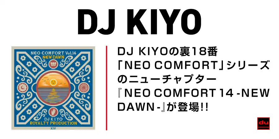 DJ KIYOの裏18番「NEO COMFORT」シリーズのニューチャプター『NEO COMFORT 14 -NEW DAWN-』が登場!!