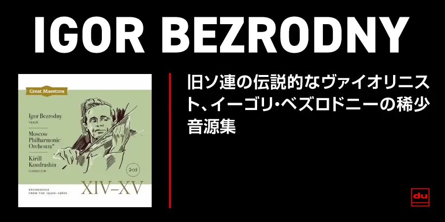 グレート・マエストロ XIV - XV ～ イーゴリ・ベズロドニー秘蔵音源集 【CD】