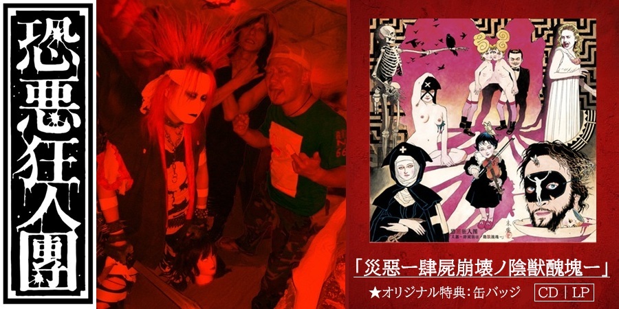 恐悪狂人団 フルアルバム『災惡ー肆屍崩壊ノ陰獣醜塊ー』CD/レコードで発売!