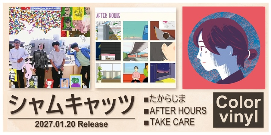 シャムキャッツ 名盤3作品をカラーアナログレコードでリイシュー!