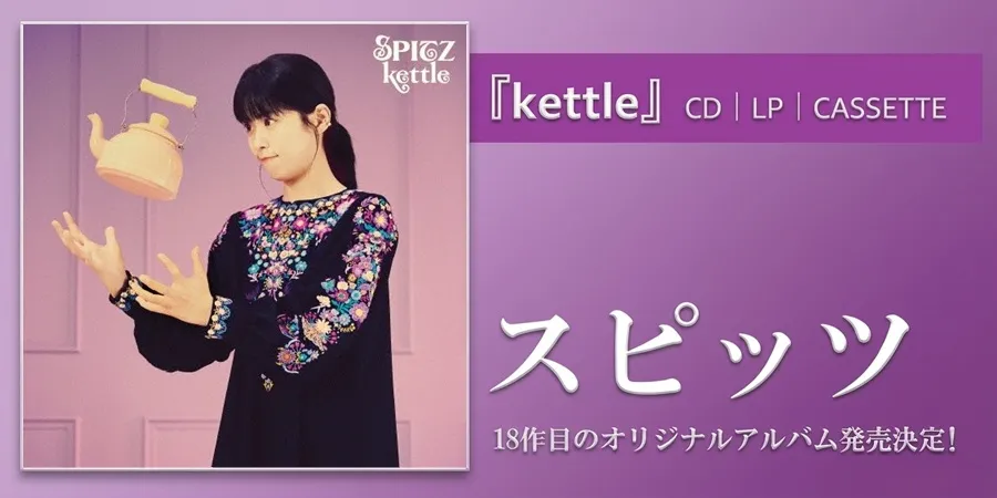 スピッツ 約3年半ぶりとなる18作目のオリジナルアルバム「kettle」発売決定!