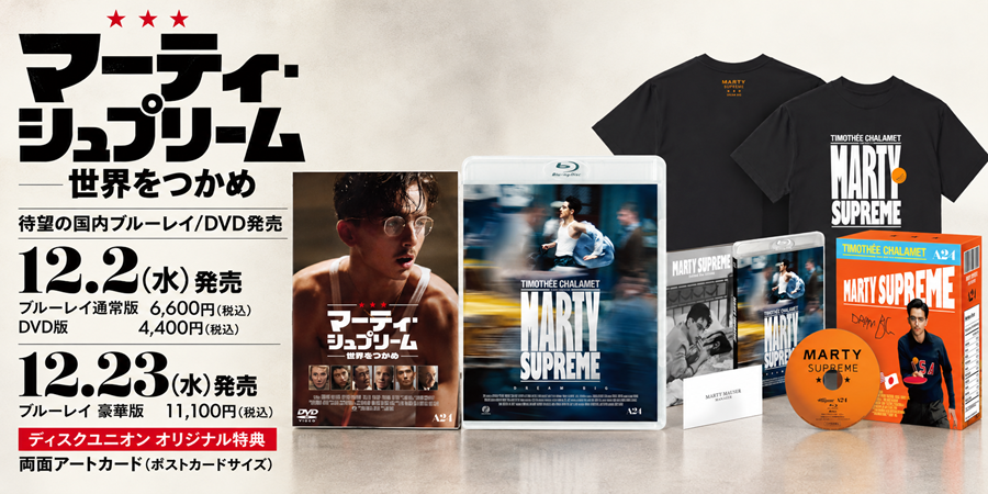 『マーティ・シュプリーム 世界をつかめ』Blu-ray/DVDリリース！