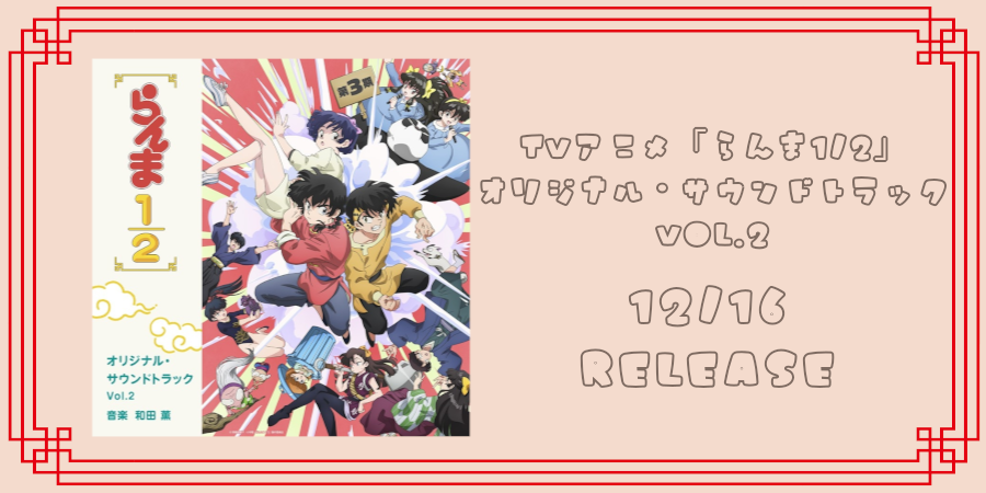 TVアニメ「らんま1/2」オリジナル・サウンドトラック Vol.2リリース決定！！