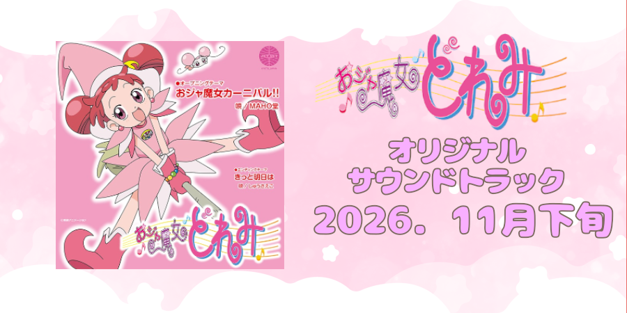 【予約】アニメ史に残る名OP曲「おジャ魔女カーニバル!!」とED曲「きっと明日は」が遂に7インチレコードでリリース!!