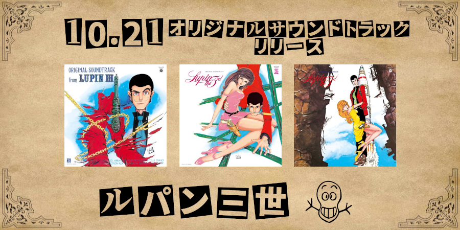 10/21発！TVアニメ化55周年記念!巨匠・大野雄二が遺した『ルパン三世』不朽の名作サントラ3タイトルが、初の限定カラーレコード仕様で登場