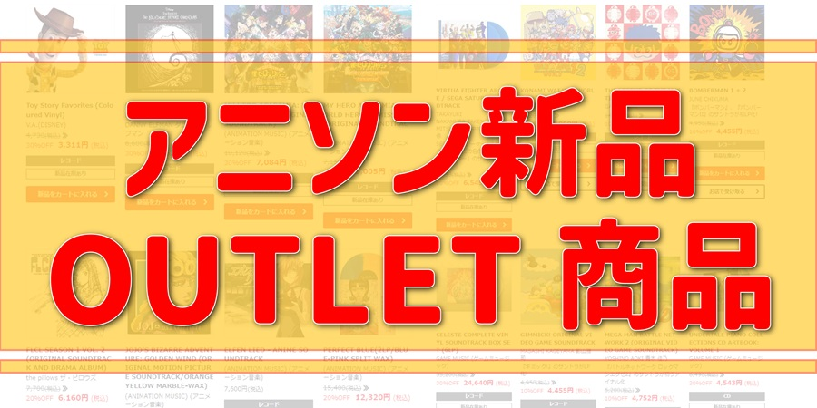 【お買い得情報】OUTLET商品コーナー!! 【アウトレット】