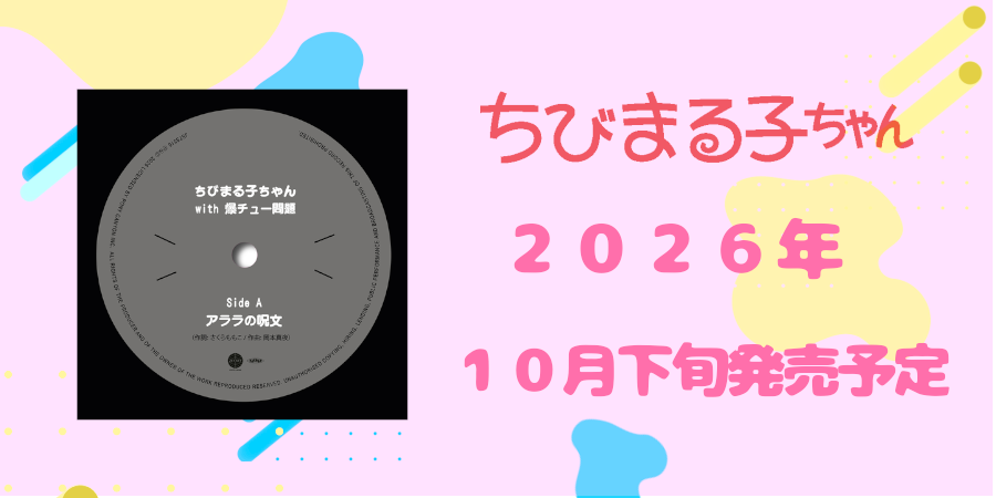 2004年に発売された大人気アニメ『ちびまる子ちゃん』ED曲が、ついに初レコード化!