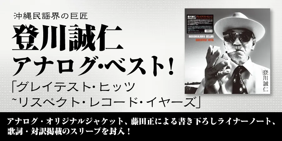 登川誠仁 2001～12年までに発表した作品から中川敬と藤田正が選曲したアナログ盤ベストが発売!