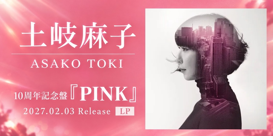 土岐麻子 『PINK』10周年記念盤がリリース決定！