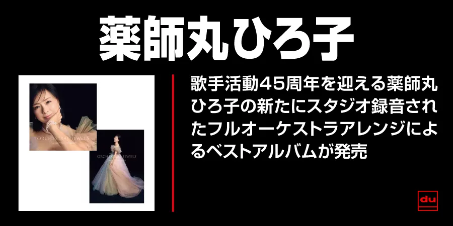 薬師丸ひろ子