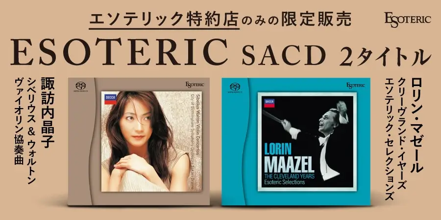 エソテリック 「ESOTERIC名盤復刻シリーズ スーパーオーディオCD」クラシック2タイトル12月発売！