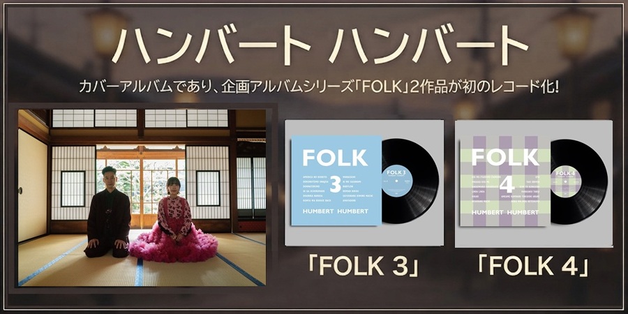 ハンバートハンバート 企画アルバム「FOLK 3」「FOLK 4」が初のレコード化!