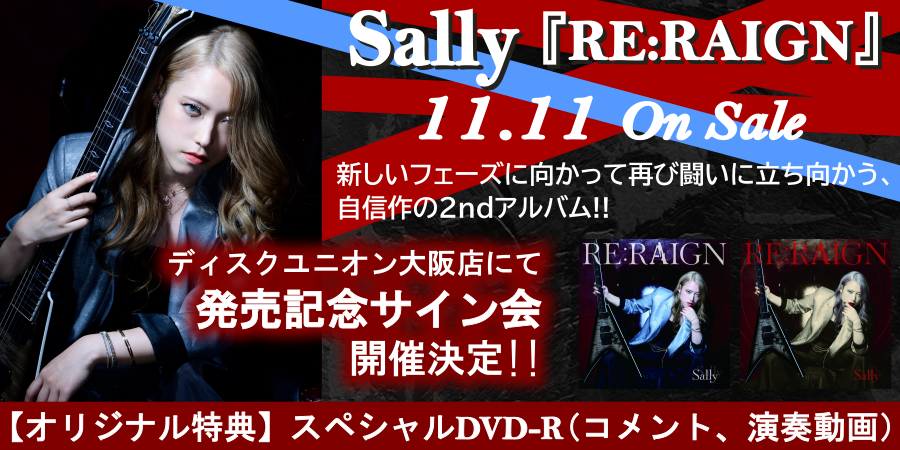 Sally(サリー)ニュー・アルバム!! 【オリジナル特典付】 予約受付中