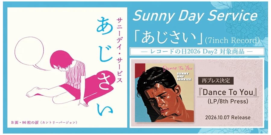 サニーデイ・サービス「あじさい」待望の7インチ化!