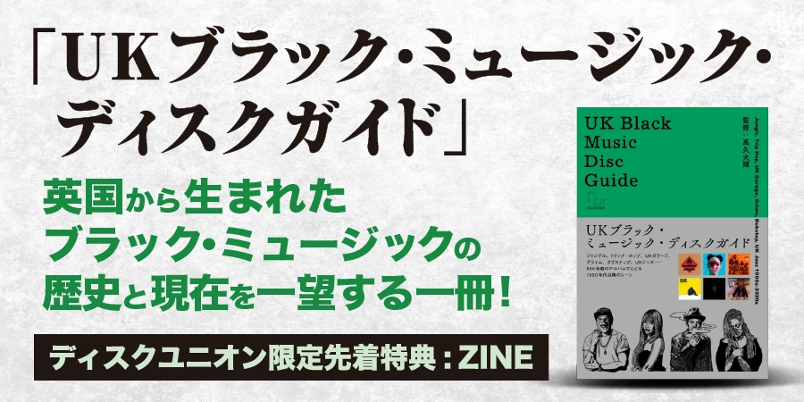 UKブラック・ミュージック・ディスクガイド 英国から生まれた歴史/文化の発展を一望する一冊