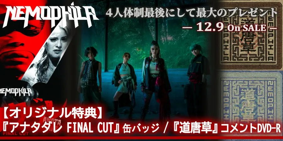NEMOPHILA(ネモフィラ)「アナタダレ FINAL CUT」、「道唐草」 【オリジナル特典付】 予約受付中