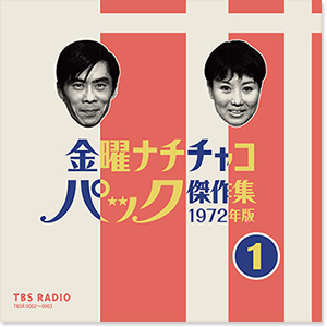 金曜ナチチャコパック 今、よみがえる伝説のスター投稿者・傑作選/パック ・イン・ミュージック｜昭和歌謡｜ディスクユニオン・オンラインショップ｜diskunion.net
