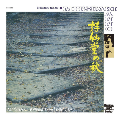 MITSUAKI KANNO / 菅野光亮 / 詩仙堂の秋(LP/180g)