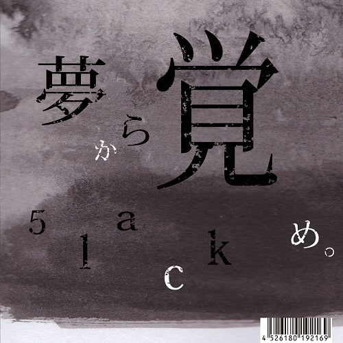5lack (a.k.a. S.l.a.c.k. ) / スラック/娯楽 / 夢から覚め。