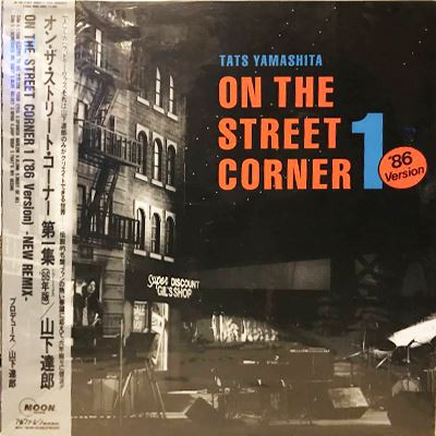 山下達郎/ON THE STREET CORNER1〜3+ボーナストラックEP0 - modasty
