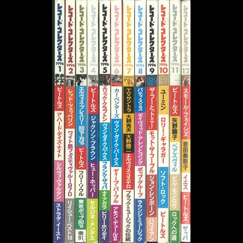 レコード・コレクターズ 1996年通年全12冊まとめ買いセット/レコード 