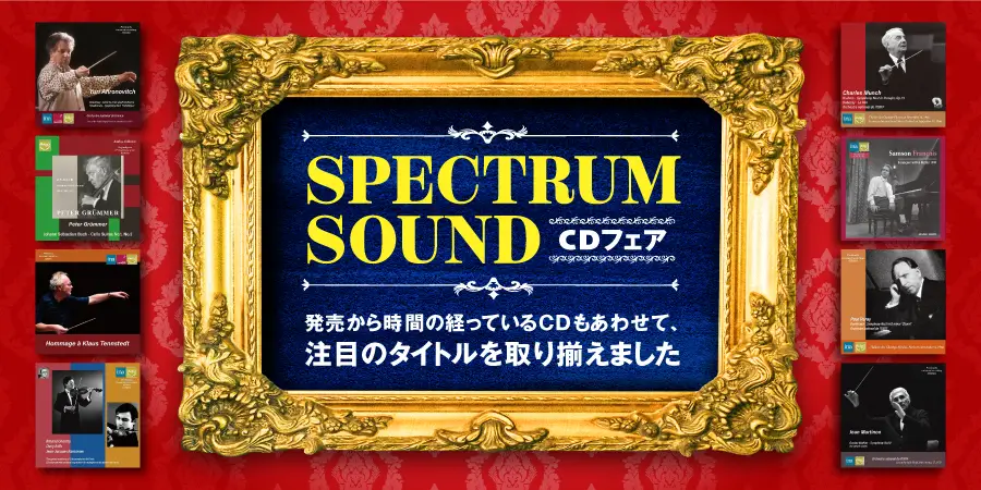 “SPECTRUM SOUND” レーベルCDフェア