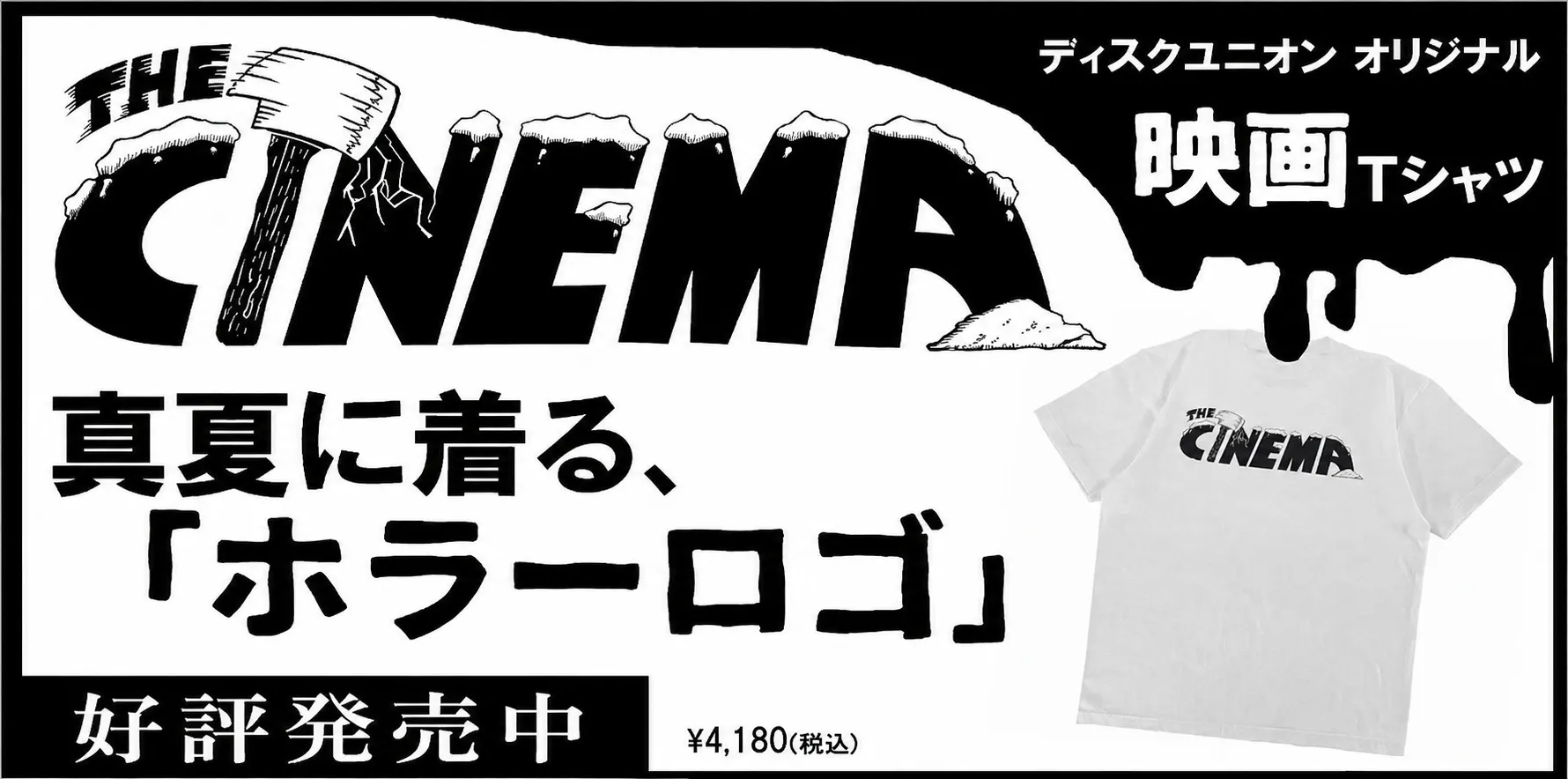 ディスクユニオンオリジナルデザイン 「THE CINEMA」Tシャツが登場!!