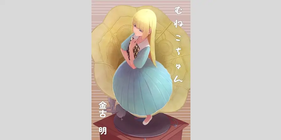 金古明、むねこちゅん 【ZINE】