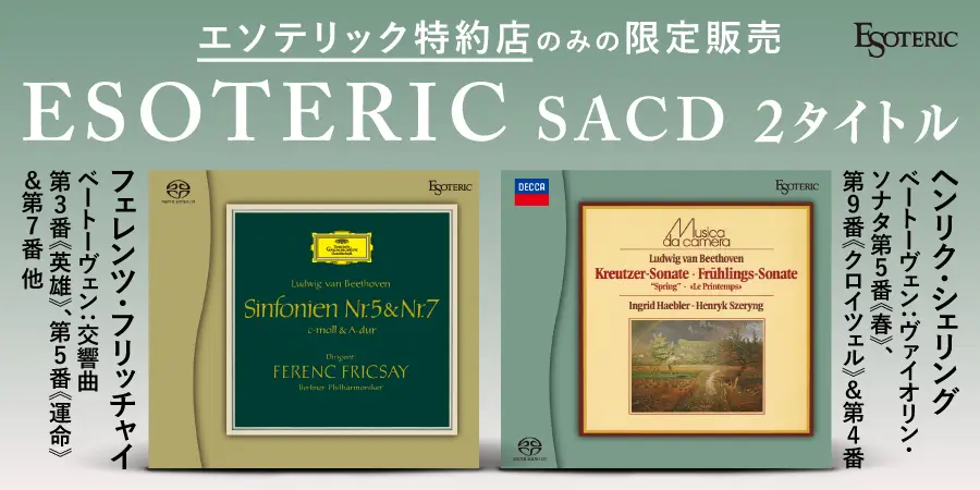 エソテリック 「ESOTERIC名盤復刻シリーズ スーパーオーディオCD」 6月発売 クラシック2タイトル
