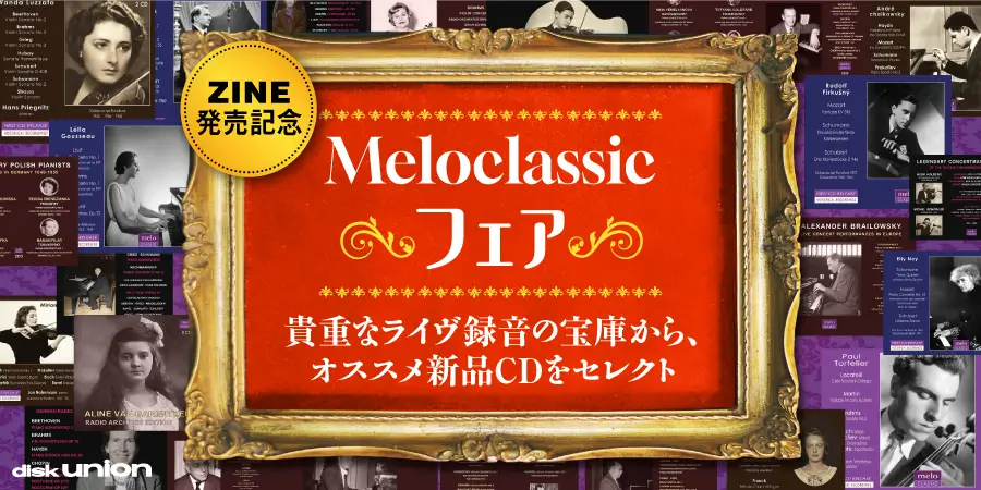 【CLASSICAL CD FAIR】 ZINE発売記念 Meloclassicフェア
