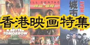 どうせ暑いなら香港映画でもっと熱くなろう!夏の香港映画特集