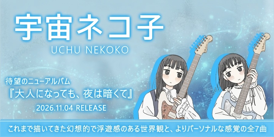 宇宙ネコ子、約5年ぶりのニューアルバム『大人になっても、夜は暗くて』