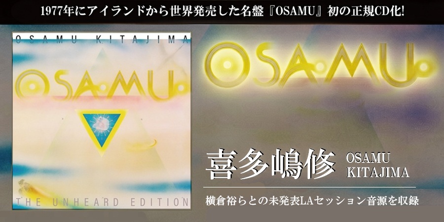 喜多嶋修 1977年にアイランドから世界発売した名盤『OSAMU』初の正規CD化!
