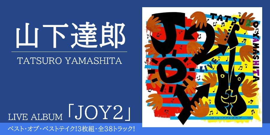 山下達郎 待望のライブ・アルバム「JOY2」遂に発売決定!