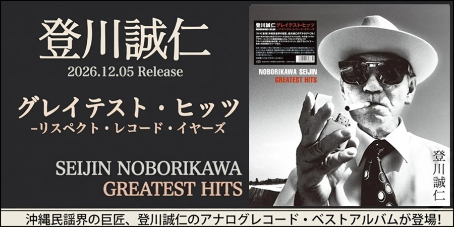 沖縄民謡界の巨匠、登川誠仁のアナログレコード・ベストアルバムが登場!