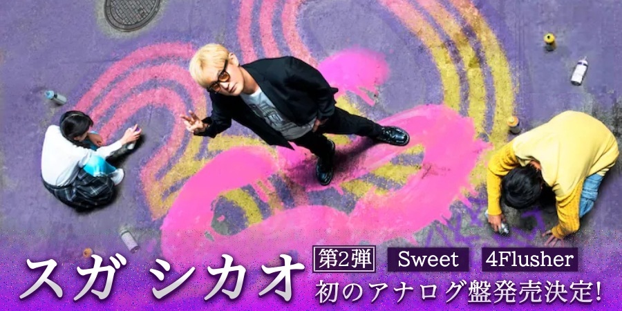 スガシカオ 『Clover』『FAMILY』『4Flusher』『Sweet』がレコード化!