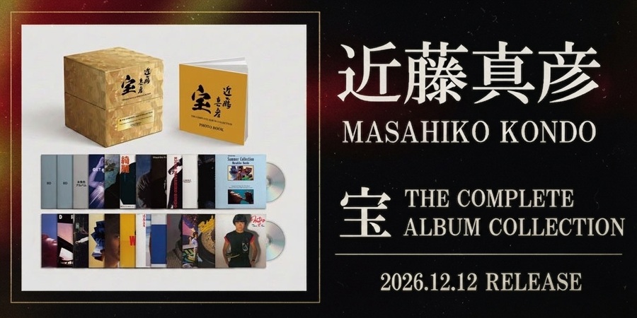 近藤真彦 オリジナル・アルバムを網羅したコンプリートBOXが12月12日発売!!