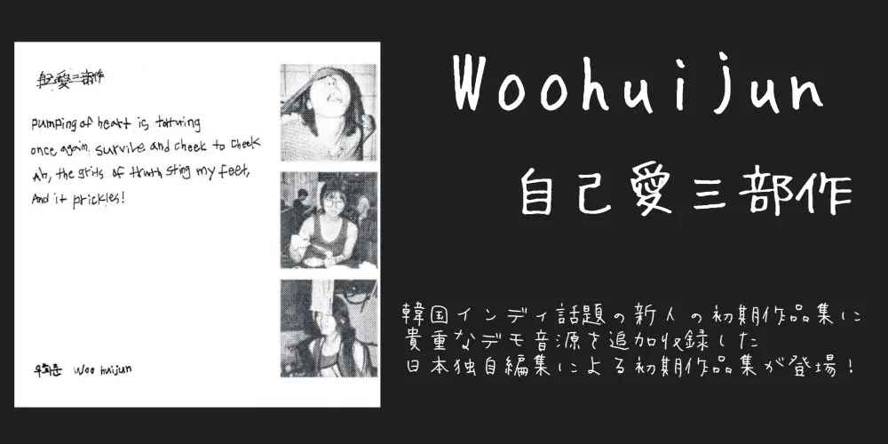 韓国インディ話題の新人SSW、Woo huijunの初期作品集に貴重なデモ音源を追加収録した日本独自編集による初期作品集