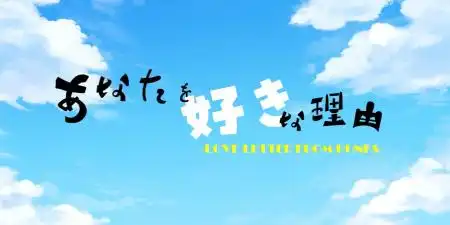 「あなたを好きな理由」独断と偏見、偏愛まみれのディスクレビュー