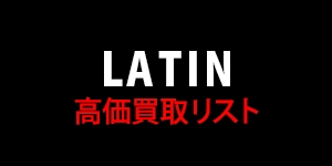 【LATIN】高価買取リスト