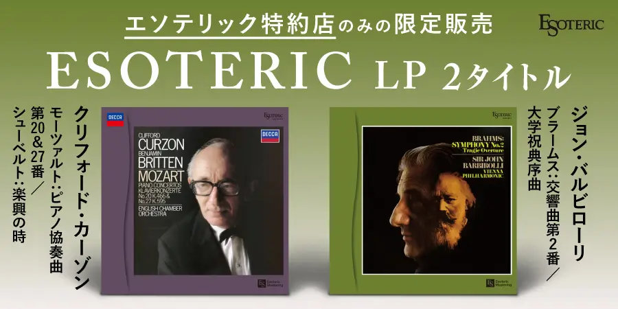 エソテリック 「ESOTERIC名盤復刻シリーズ アナログレコード」 5月発売 クラシック2タイトル