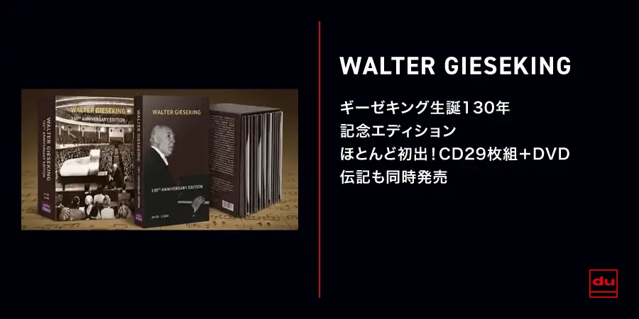 ヴァルター・ギーゼキング生誕130周年記念エディション