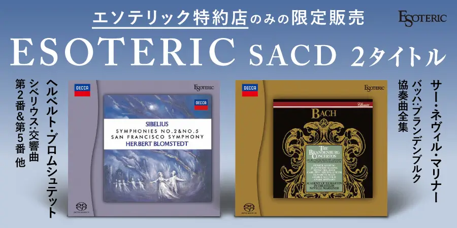 エソテリック 「ESOTERIC名盤復刻シリーズ スーパーオーディオCD」 3月発売 クラシック2タイトル