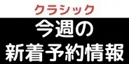 【10/16更新】クラシック今週の新着予約情報