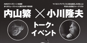 【JazzTOKYO】9月27日(日) 内山繁 × 小川隆夫トーク・イベント「マイルス・デイヴィスを大いに語る」開催決定