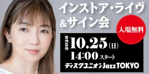 【JazzTOKYO】10月25日(日)山中千尋『Happy-Go-Lucky』発売記念インストア・ライヴ&サイン会開催
