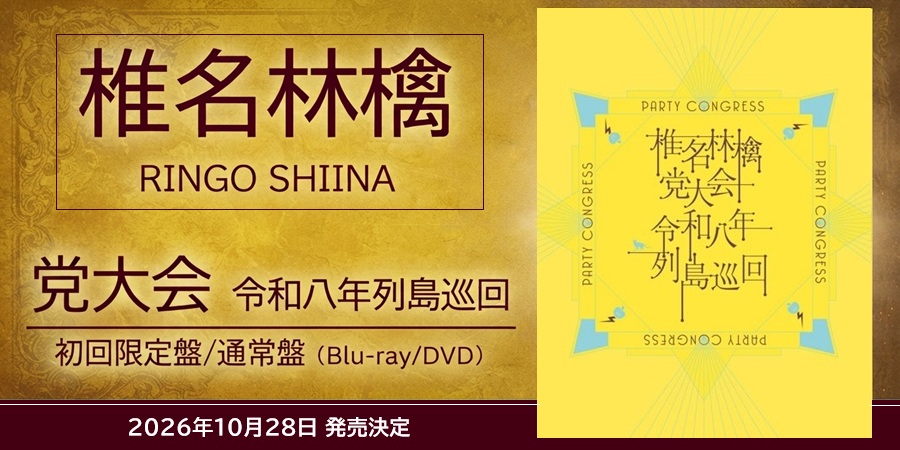 「椎名林檎 党大会 令和八年列島巡回」のライブ映像作品Blu-ray/DVDをリリース!