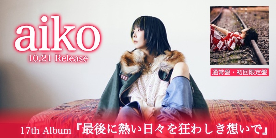 aiko 17thアルバム『最後に熱い日々を狂わしき想いで』がリリース決定!